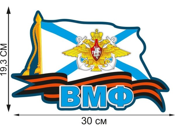 Наклейка ВМФ нас мало