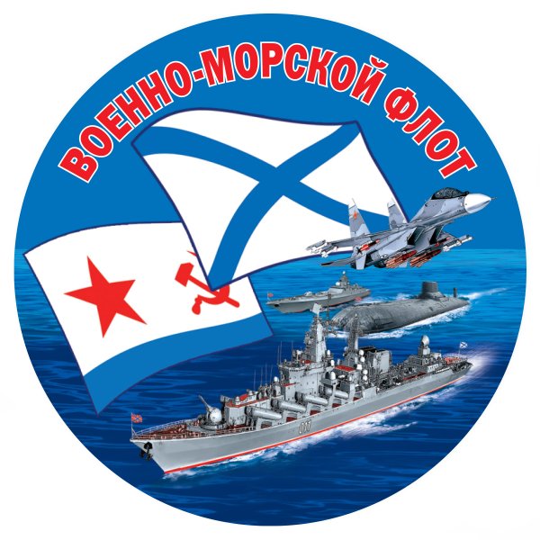 Военно морской флот наклейка