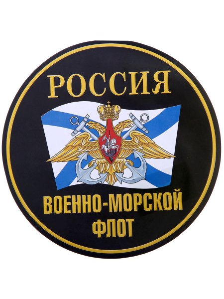 Наклейки на авто на заднее стекло ВМФ