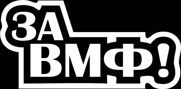 Наклейки на авто ВМФ
