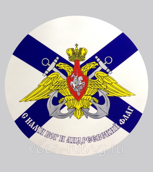 Наклейки на заднее стекло автомобиля ВМФ