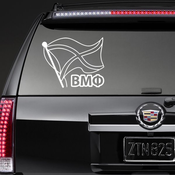 Наклейки на авто ВМФ