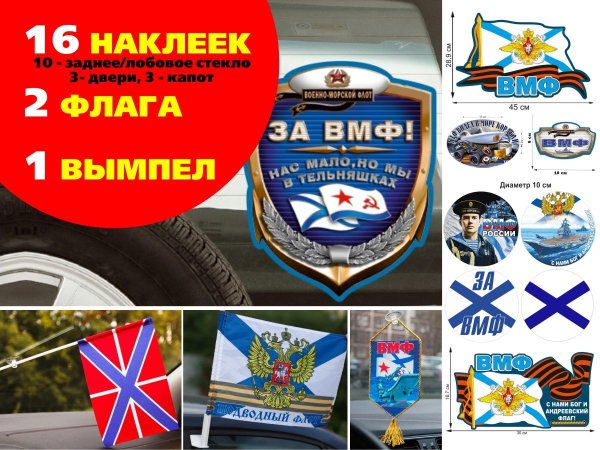 Наклейки на авто Тихоокеанский флот