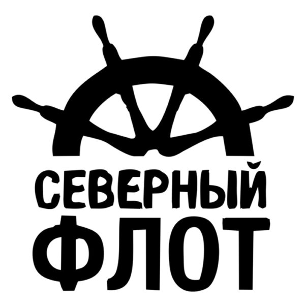 Военно морской флот наклейка