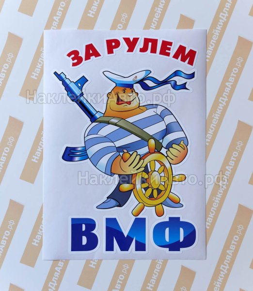 Наклейки ВМФ Балтийский флот