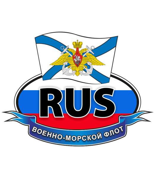 Наклейка "ВМФ рулит" 15 см.