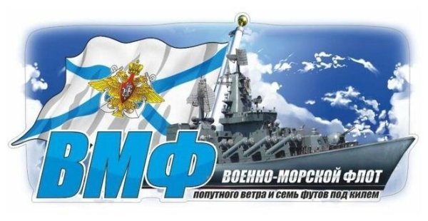 Наклейки ВМФ на машину