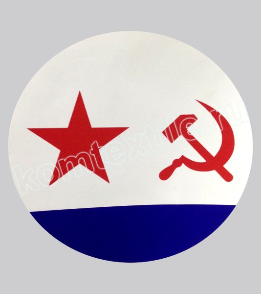 Флаг ВМФ наклейка