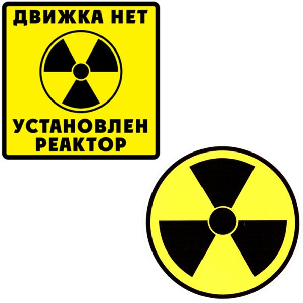 Наклейки радиоактивно