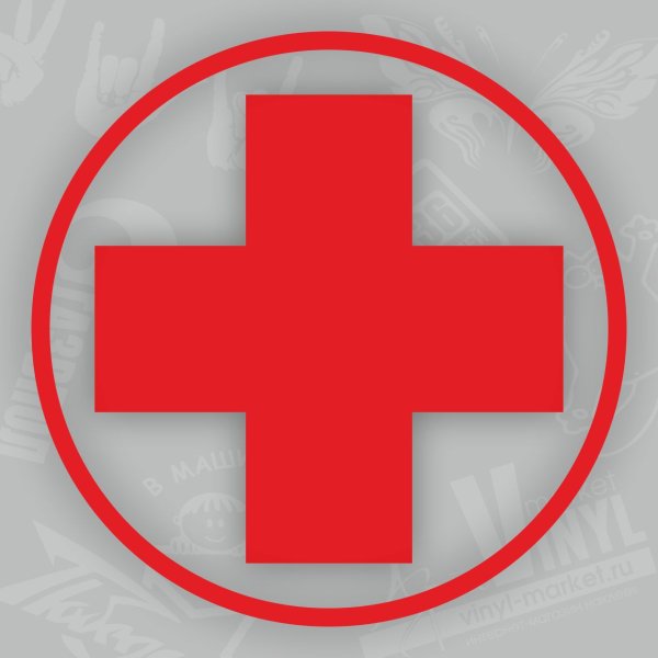 Наклейка красный крест