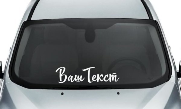 Наклейки на лобовое стекло автомобиля