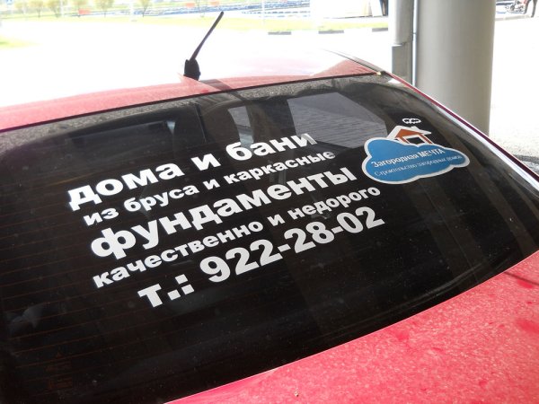 Рекламные наклейки на стекло авто