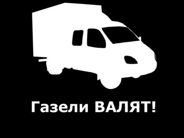 Наклейки на Газель прикольные