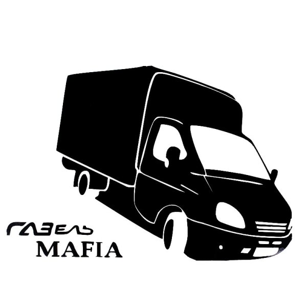 Наклейки на авто Газель мафия