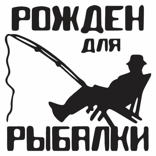Автонаклейки рыбалка