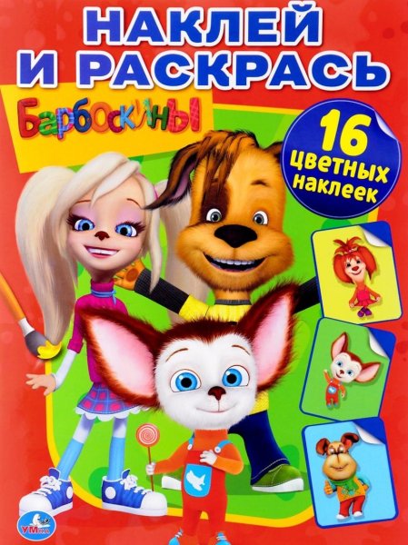 Барбоскины книга