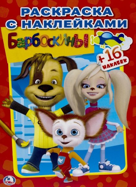 Умка альбом наклеек Барбоскины