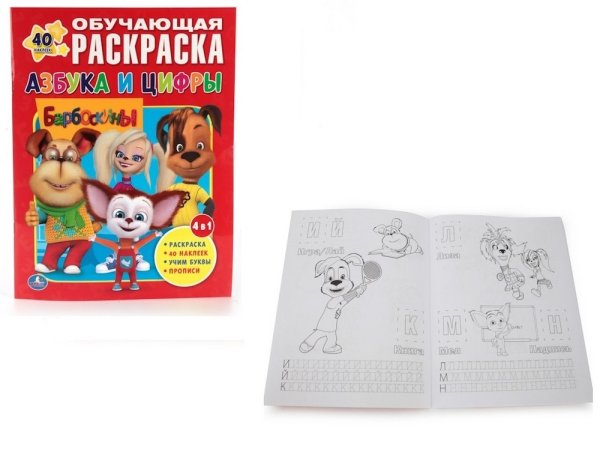 Умка раскраска с наклейками. Барбоскины