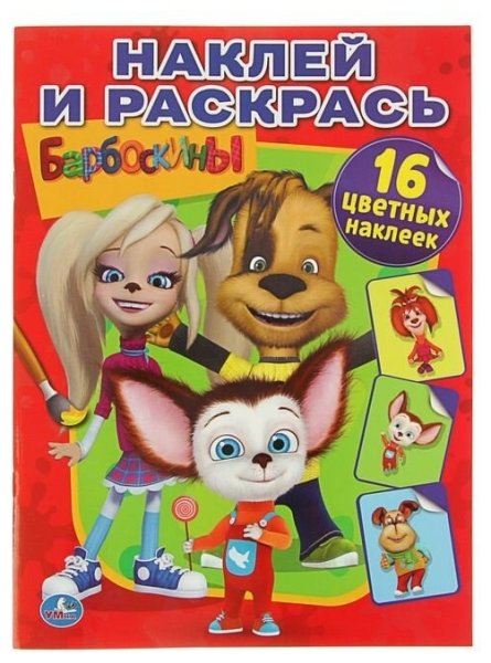 Барбоскины раскраска с наклейками