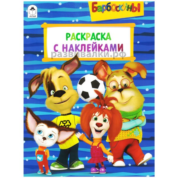 Умка Барбоскины Азбука