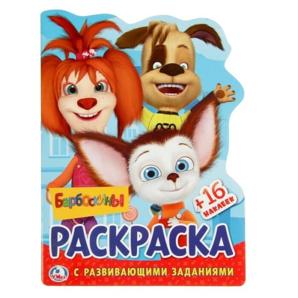 Герои мультика Барбоскины