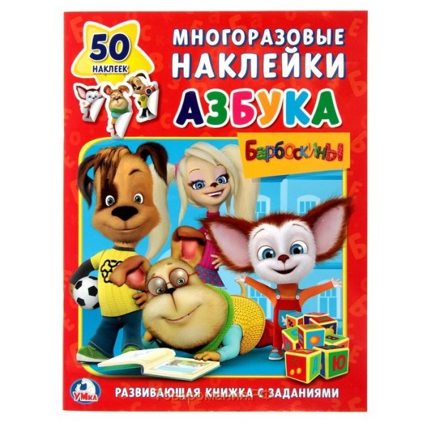 Барбоскины раскраска с наклейками