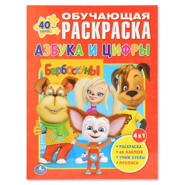 Обложка журнала Барбоскины