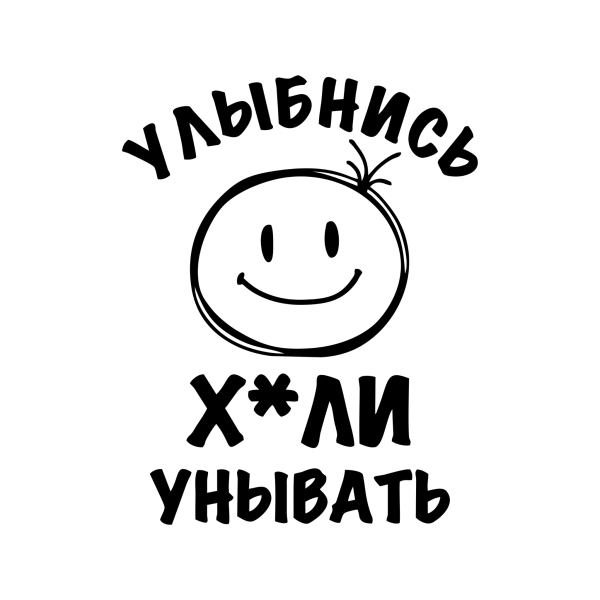 Улыбнись надпись
