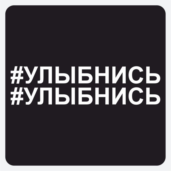 Наклейка на авто "улыбнись"