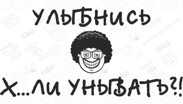 Улыбнись хули унывать наклейка