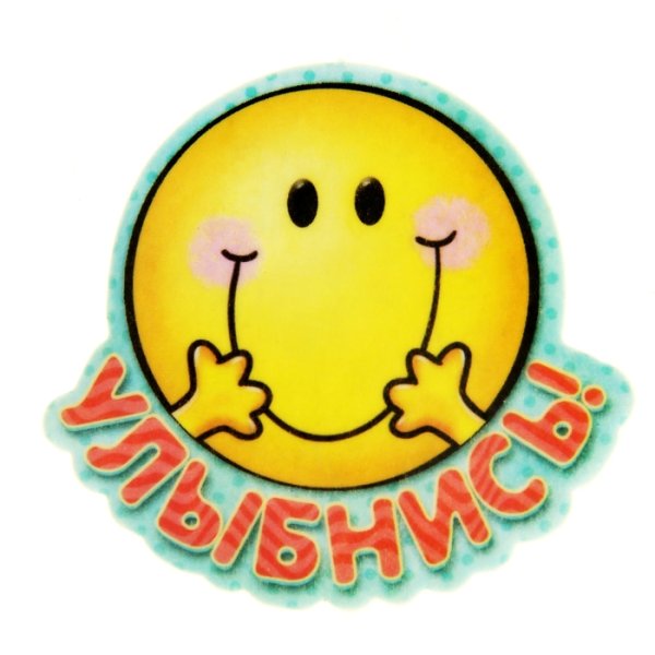 Улыбайся стикер