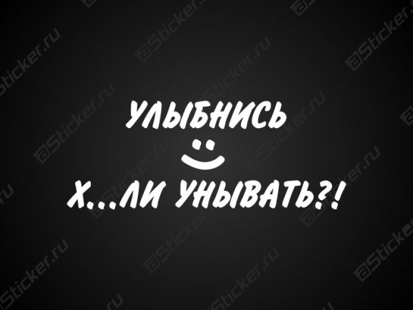 Стикер улыбнись