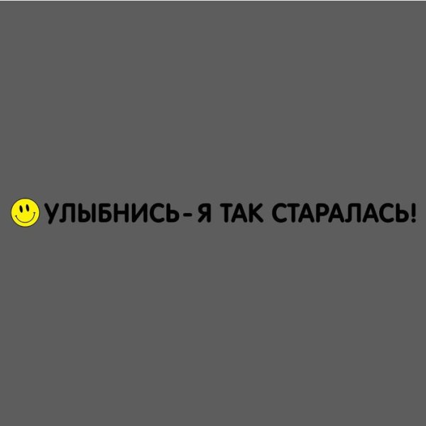 Наклейки "улыбнись!" /НЛ-018/