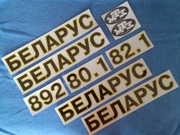 Комплект наклеек МТЗ 82.1
