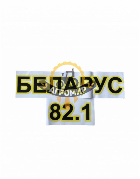 Наклейки на МТЗ 82.1