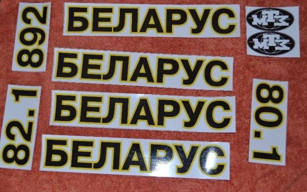Наклейка Беларус 82.1