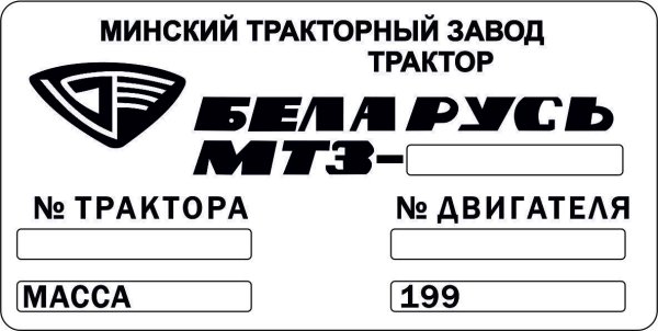 Беларусь надпись на тракторе