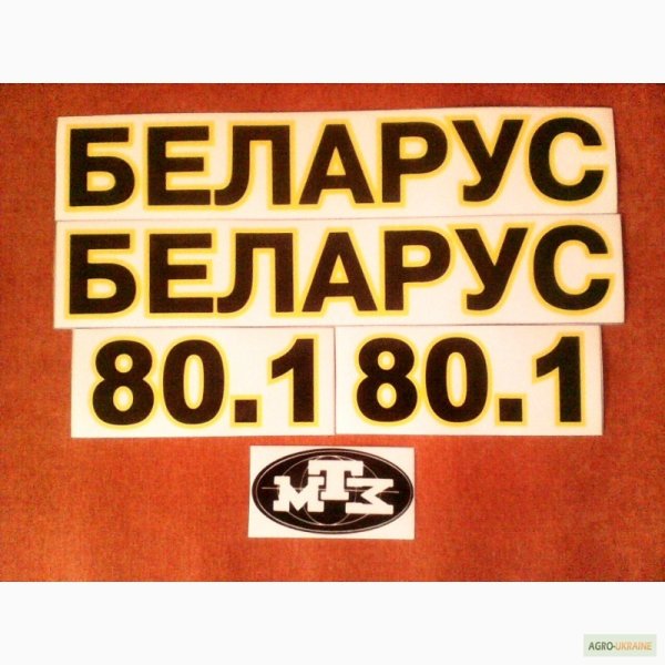 Наклейка на трактор Беларус 80.1