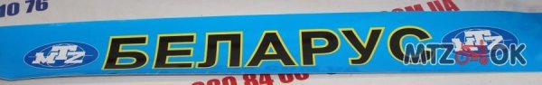 Наклейка на лобовое стекло МТЗ