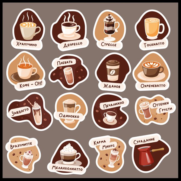 Наклейки кофе
