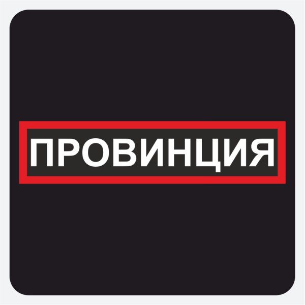 Провинция одежда логотип