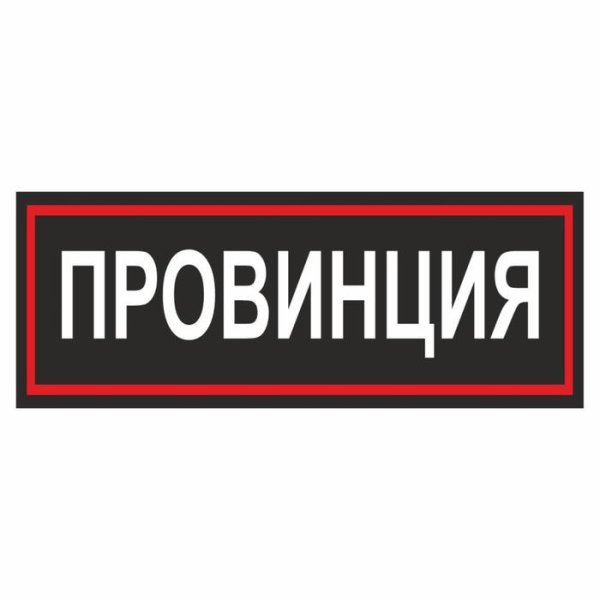 Наклейка провинция на машину