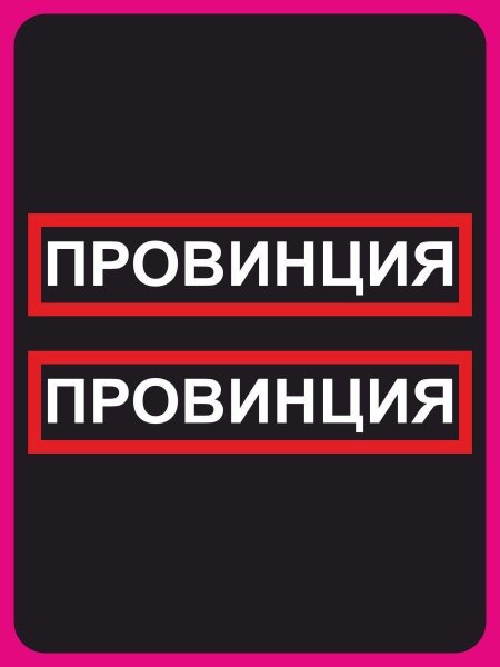 Наклейка на авто "провинция"