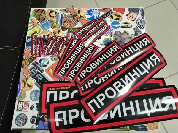 Наклейка провинция на машину
