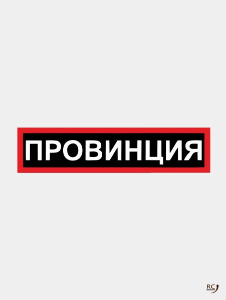 Наклейка на авто "провинция"