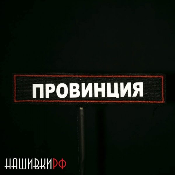 Нашивка провинция