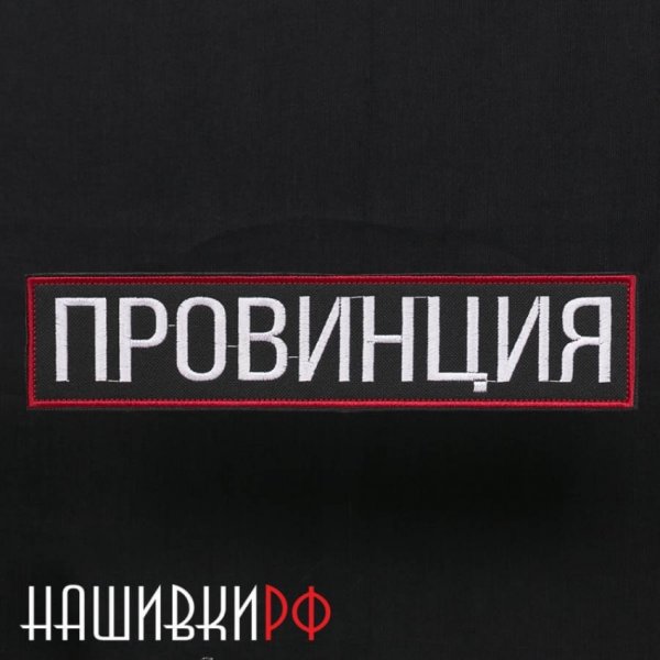 Провинция одежда