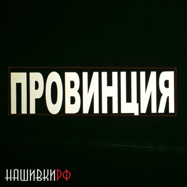 Шеврон провинция