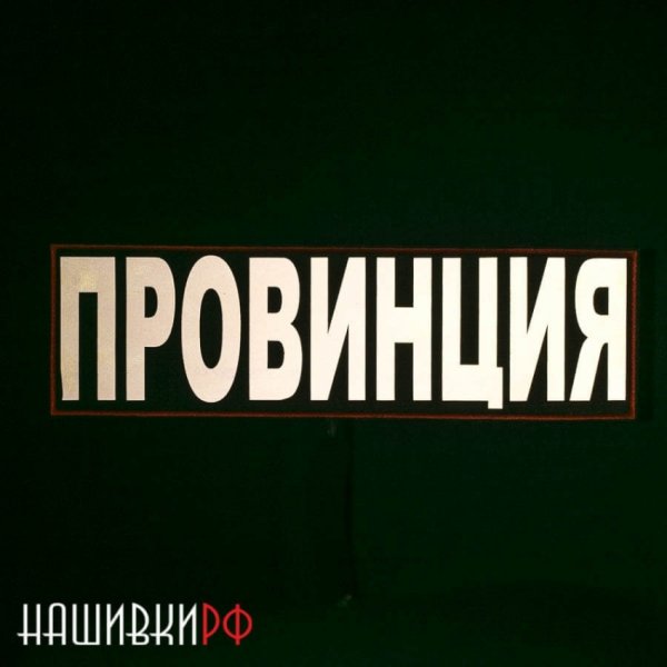 Футболка провинция