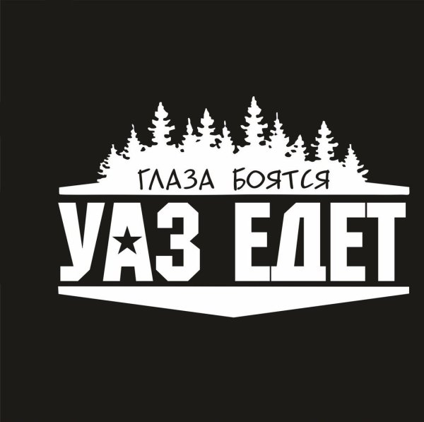 Глаза боятся УАЗ едет